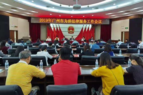 卓信南沙村居法律顧問團隊應邀出席“廣州市為僑法律服務工作會議”并作專題發言